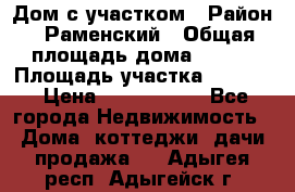 Дом с участком › Район ­ Раменский › Общая площадь дома ­ 130 › Площадь участка ­ 1 000 › Цена ­ 3 300 000 - Все города Недвижимость » Дома, коттеджи, дачи продажа   . Адыгея респ.,Адыгейск г.